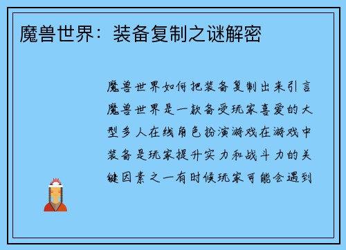 魔兽世界：装备复制之谜解密
