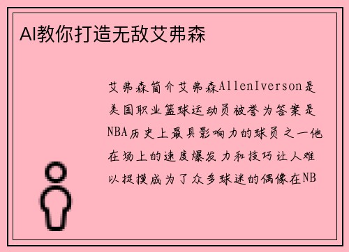 AI教你打造无敌艾弗森