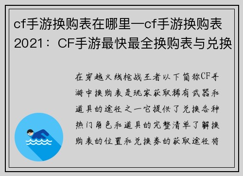 cf手游换购表在哪里—cf手游换购表2021：CF手游最快最全换购表与兑换券获取攻略