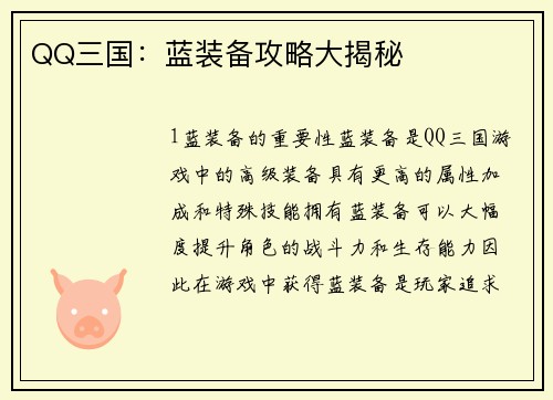 QQ三国：蓝装备攻略大揭秘