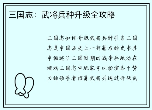 三国志：武将兵种升级全攻略