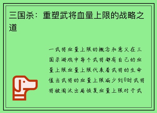 三国杀：重塑武将血量上限的战略之道