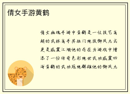 倩女手游黄鹤