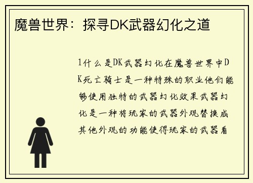 魔兽世界：探寻DK武器幻化之道